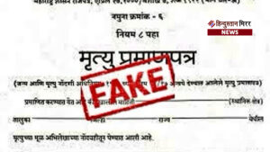 फर्जीवाड़ा कर पूर्व सांसद का मौत प्रमाण पत्र&hellip;