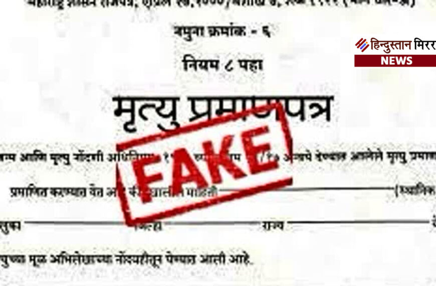 फर्जीवाड़ा कर पूर्व सांसद का मौत प्रमाण पत्र बनवाया, पत्नी-साले पर मुकदमा दर्ज