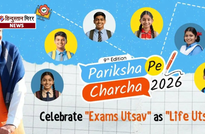 PPC 2026: परीक्षा पे चर्चा के 9वें एडिशन के लिए रजिस्ट्रेशन शुरू, 11 जनवरी तक करें आवेदन