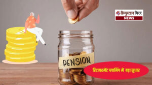केंद्रीय कर्मचारियों के लिए बड़ी सौगात: पेंशन स्कीम&hellip;