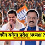 खास खबर : भाजपा के नए प्रदेश अध्यक्ष पंकज, केशव, वर्मा या फिर चौंकाने वाला चेहरा !