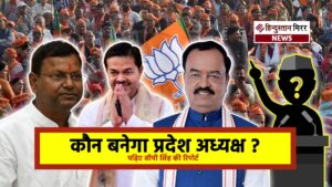 खास खबर : भाजपा के नए प्रदेश अध्यक्ष&hellip;