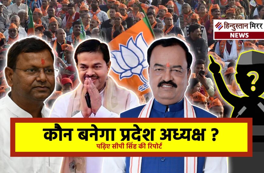 खास खबर : भाजपा के नए प्रदेश अध्यक्ष पंकज, केशव, वर्मा या फिर चौंकाने वाला चेहरा !