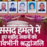 संसद पर आतंकी हमले की 24वीं बरसी: शहीदों के बलिदान को नमन, देश याद कर रहा वीरता