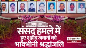 संसद पर आतंकी हमले की 24वीं बरसी: शहीदों&hellip;