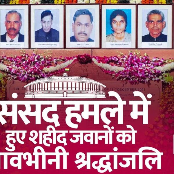 संसद पर आतंकी हमले की 24वीं बरसी: शहीदों…