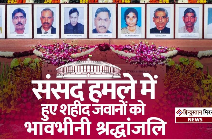 संसद पर आतंकी हमले की 24वीं बरसी: शहीदों के बलिदान को नमन, देश याद कर रहा वीरता