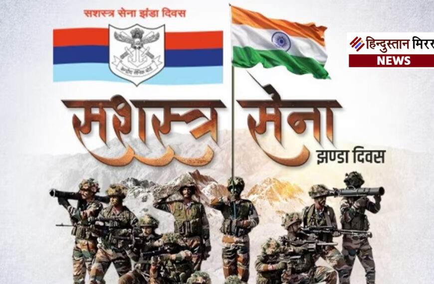 सशस्त्र सेना झण्डा दिवस: वीर सैनिकों के सम्मान और कल्याण हेतु आगे आएं, करें दिल खोलकर दान