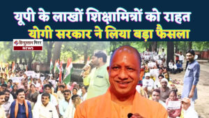 यूपी में शिक्षामित्रों की मूल विद्यालय में वापसी&hellip;