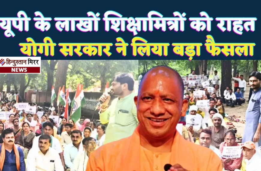 यूपी में शिक्षामित्रों की मूल विद्यालय में वापसी का रास्ता साफ