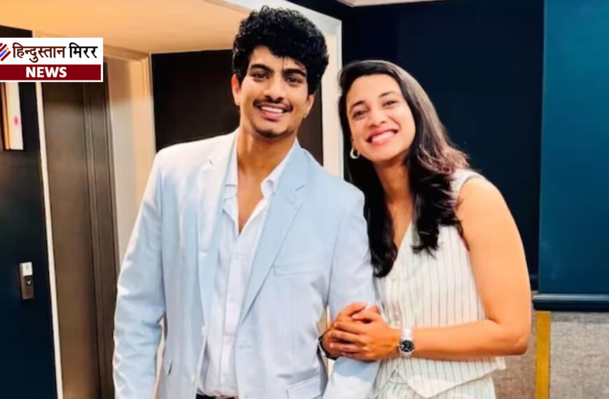 स्टार क्रिकेटर स्मृति नहीं करेंगी पलाश से शादी