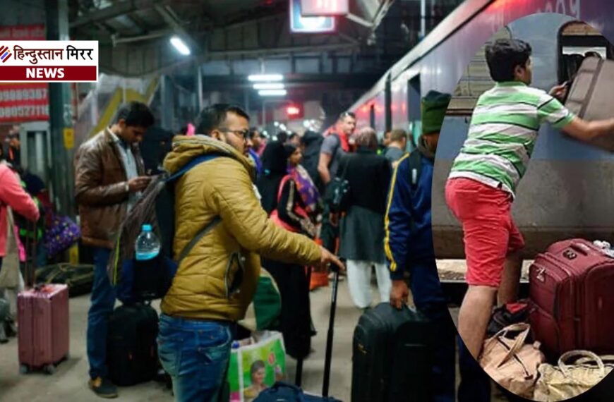 ट्रेन यात्रा में बैगेज नियम हुए सख्त, तय सीमा से ज्यादा सामान पर देना होगा अतिरिक्त शुल्क