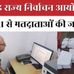 अलीगढ़ में 5.5 लाख मतदाता ‘एएसडी’ की श्रेणी में चिन्हित,मतदाता सूची से हट सकते हैं बड़े पैमाने पर नाम