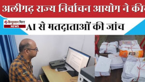 अलीगढ़ में 5.5 लाख मतदाता ‘एएसडी’ की श्रेणी&hellip;