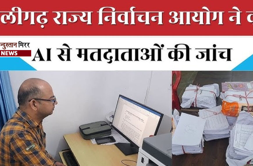 अलीगढ़ में 5.5 लाख मतदाता&hellip;