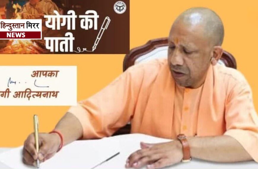 CM योगी का प्रदेशवासियों को पत्र: ‘ब्रांड यूपी’ की सफलता का जिक्र, 2026 के लिए विकास का रोडमैप