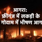 рдЖрдЧрд░рд╛: рдлреНрд░реАрдЧрдВрдЬ рдореЗрдВ рд▓рдХрдбрд╝реА рдХреЗ рдЧреЛрджрд╛рдо рдореЗрдВ рднреАрд╖рдг рдЖрдЧ, рджрдордХрд▓ рдХреА рддреАрди рдЧрд╛рдбрд╝рд┐рдпреЛрдВ рдиреЗ рдврд╛рдИ рдШрдВрдЯреЗ рдореЗрдВ рдкрд╛рдпрд╛ рдХрд╛рдмреВ