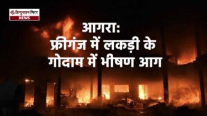 आगरा: फ्रीगंज में लकड़ी के गोदाम में भीषण&hellip;