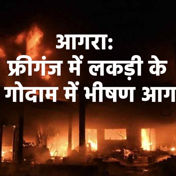 आगरा: फ्रीगंज में लकड़ी के गोदाम में भीषण&hellip;