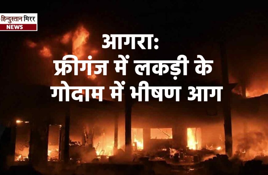 आगरा: फ्रीगंज में लकड़ी के&hellip;