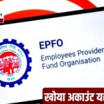 EPFO की बड़ी राहत: बिना PF नंबर भी मिलेगा पुराने से पुराना अकाउंट, 15 साल का हिसाब होगा साफ