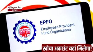 EPFO की बड़ी राहत: बिना PF नंबर भी&hellip;