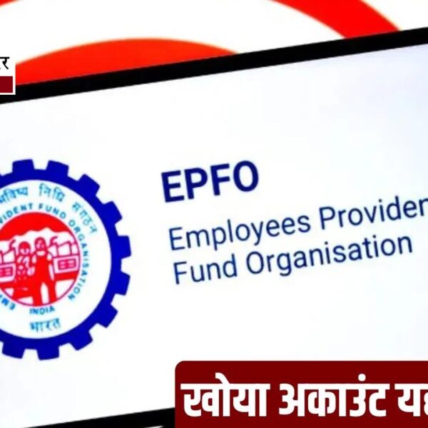 EPFO की बड़ी राहत: बिना PF नंबर भी&hellip;
