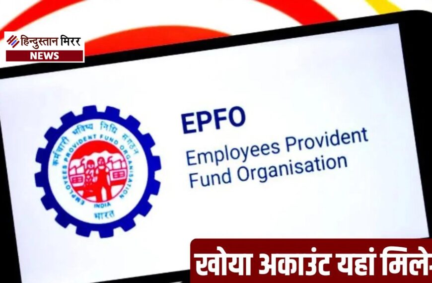 EPFO की बड़ी राहत: बिना PF नंबर भी मिलेगा पुराने से पुराना अकाउंट, 15 साल का हिसाब होगा साफ