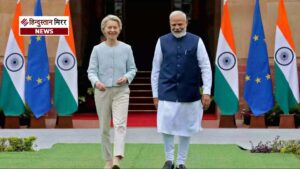 भारत–EU की ‘मदर्स ऑफ ऑल डील’: अमेरिका में&hellip;