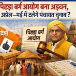 समर्पित पिछड़ा वर्ग आयोग न बनने से त्रिस्तरीय पंचायत चुनाव टलने के आसार