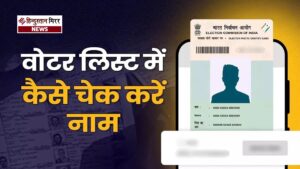 ड्राफ्ट मतदाता सूची सार्वजनिक, नागरिक ऐसे कर सकते&hellip;