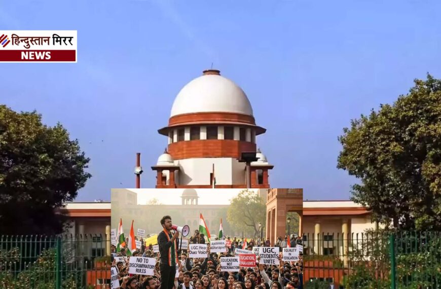 UGC विवाद: नए नियमों पर रोक लगेगी या नहीं? आज सुप्रीम कोर्ट में अहम सुनवाई