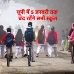 यूपी में 5 जनवरी तक बंद रहेंगे सभी स्कूल, योगी सरकार का बड़ा फैसला
