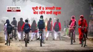 यूपी में 5 जनवरी तक बंद रहेंगे सभी&hellip;