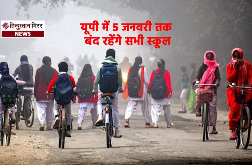 यूपी में 5 जनवरी तक बंद रहेंगे सभी स्कूल, योगी सरकार का बड़ा फैसला