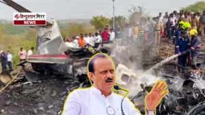 अजित पवार विमान हादसा: 26 मिनट की आखिरी&hellip;