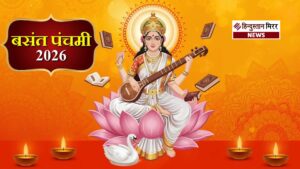 देशभर में मनाई जा रही बसंत पंचमी, जानें&hellip;