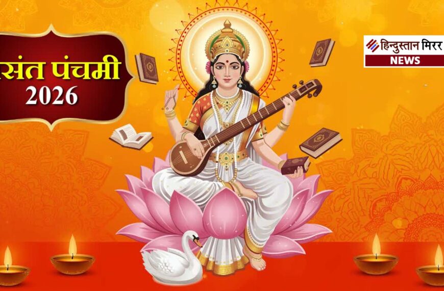 देशभर में मनाई जा रही बसंत पंचमी, जानें मां सरस्वती की पूजा विधि और शुभ मुहूर्त