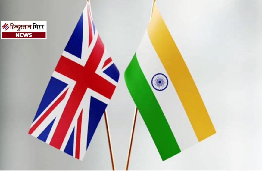 भारत–ब्रिटेन के बीच ऐतिहासिक ट्रेड&hellip;