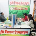 योगी सरकार की नई पहल: एक फोन कॉल पर मिलेगी खेती से जुड़ी हर जानकारी, कृषि विभाग की हेल्पलाइन शुरू