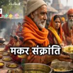 मकर संक्रांति 14 जनवरी को, एकादशी के साथ बनेगा दुर्लभ संयोग,पूजन आज और खिचड़ी दान कल रहेगा श्रेष्ठ