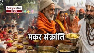 मकर संक्रांति 14 जनवरी को, एकादशी के साथ&hellip;