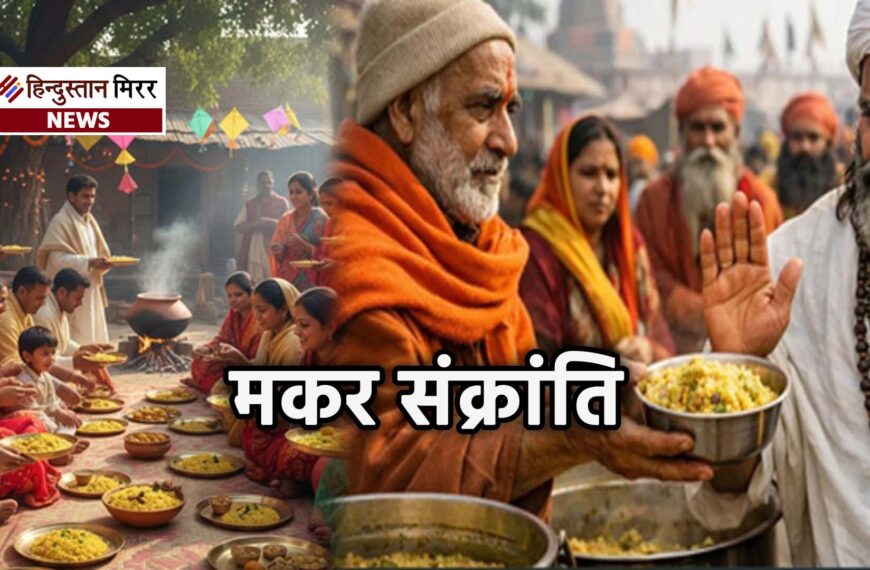 मकर संक्रांति 14 जनवरी को,&hellip;