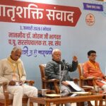 महिलाओं के कारण ही धर्म और संस्कृति सुरक्षित: स्त्री शक्ति संवाद में बोले मोहन भागवत