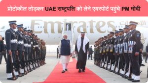 भारत-यूएई दोस्ती को नई मजबूती: राष्ट्रपति शेख मोहम्मद&hellip;