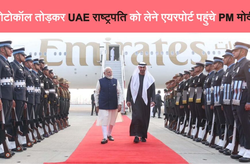 भारत-यूएई दोस्ती को नई मजबूती: राष्ट्रपति शेख मोहम्मद का दिल्ली आगमन, पीएम मोदी ने एयरपोर्ट पर किया स्वागत