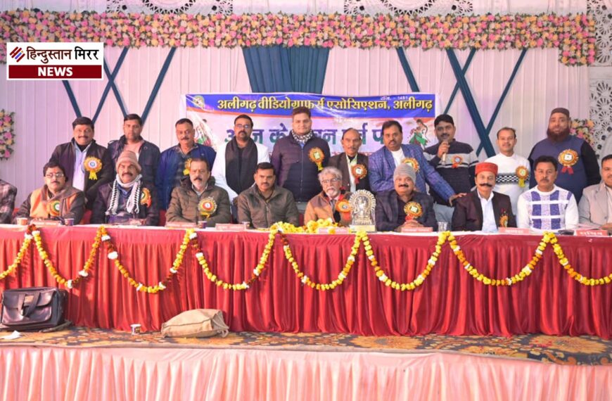 अलीगढ़ वीडियोग्राफर्स एसोसिएशन का वार्षिक समारोह धूमधाम से संपन्न