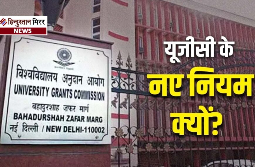 यूनिवर्सिटीज में समानता के नियम पहले से मौजूद फिर UGC के नए नियम क्यों ?