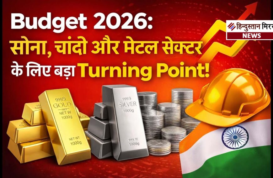 बजट 2026: क्या सोना-चांदी और मेटल्स पर घटेगी ड्यूटी? रिफाइनिंग सेक्टर को बड़ी राहत की उम्मीद