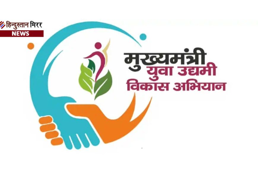 सीएम युवा उद्यमी योजना में&hellip;